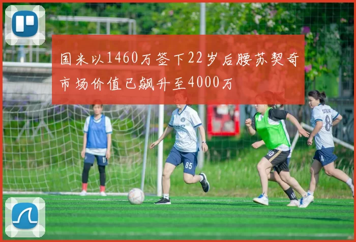 国米以1460万签下22岁后腰苏契奇市场价值已飙升至4000万