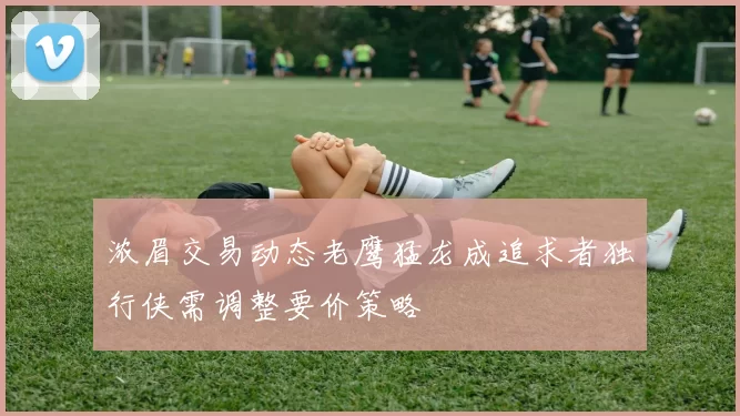 浓眉交易动态老鹰猛龙成追求者独行侠需调整要价策略