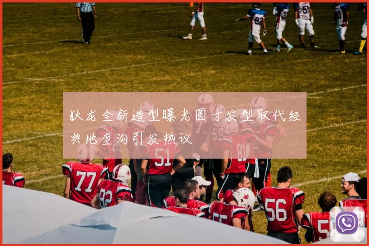 狄龙全新造型曝光圆寸发型取代经典地垄沟引发热议