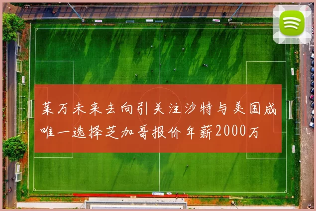 莱万未来去向引关注沙特与美国成唯一选择芝加哥报价年薪2000万