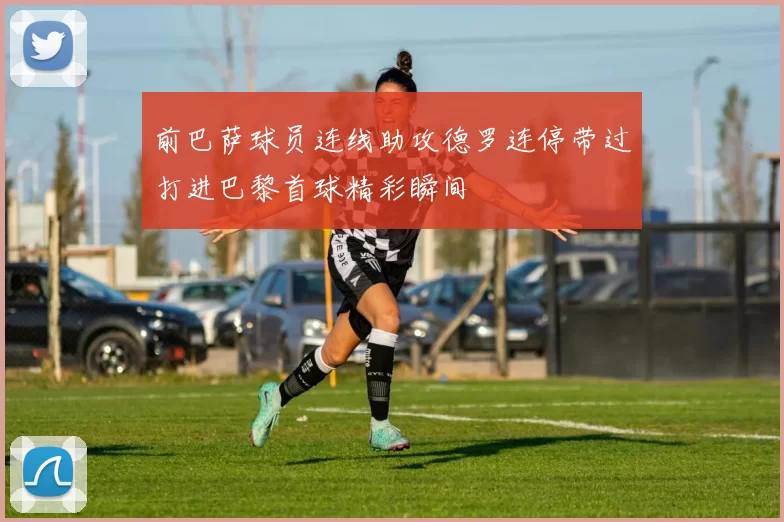 前巴萨球员连线助攻德罗连停带过打进巴黎首球精彩瞬间
