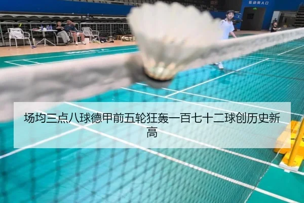 场均三点八球德甲前五轮狂轰一百七十二球创历史新高 | jiuyou